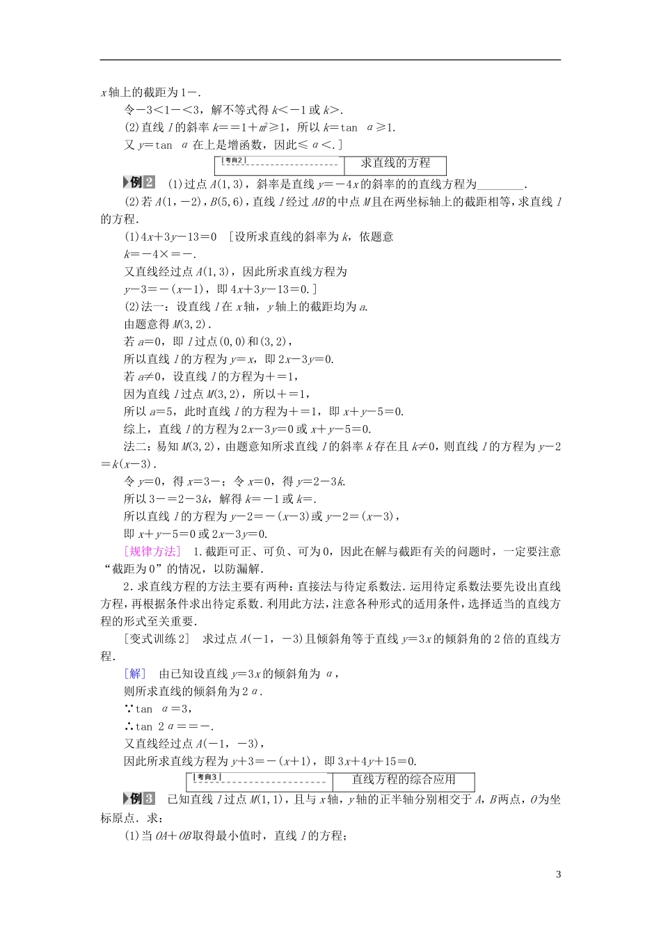 （江苏专用）高考数学一轮复习 第九章 平面解析几何 第43课 直线的方程教师用书-人教版高三全册数学试题_第3页