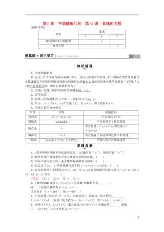 （江苏专用）高考数学一轮复习 第九章 平面解析几何 第43课 直线的方程教师用书-人教版高三全册数学试题