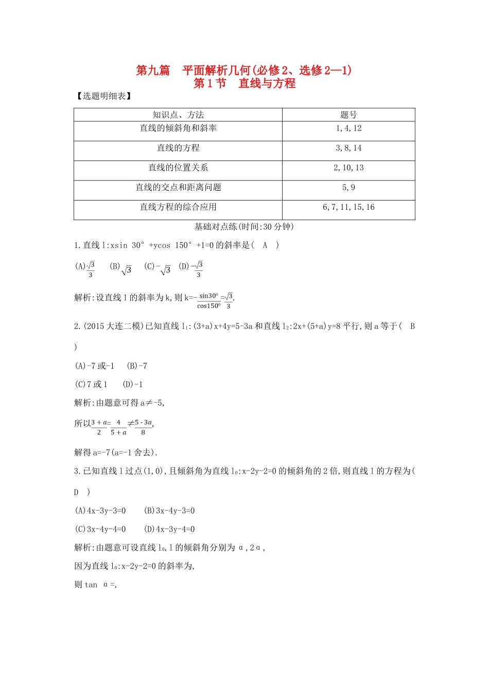 （普通班）高三数学一轮复习 第九篇 平面解析几何 第1节 直线与方程基础对点练 理-人教版高三全册数学试题_第1页
