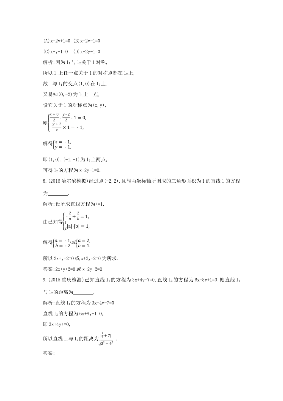 （普通班）高三数学一轮复习 第九篇 平面解析几何 第1节 直线与方程基础对点练 理-人教版高三全册数学试题_第3页