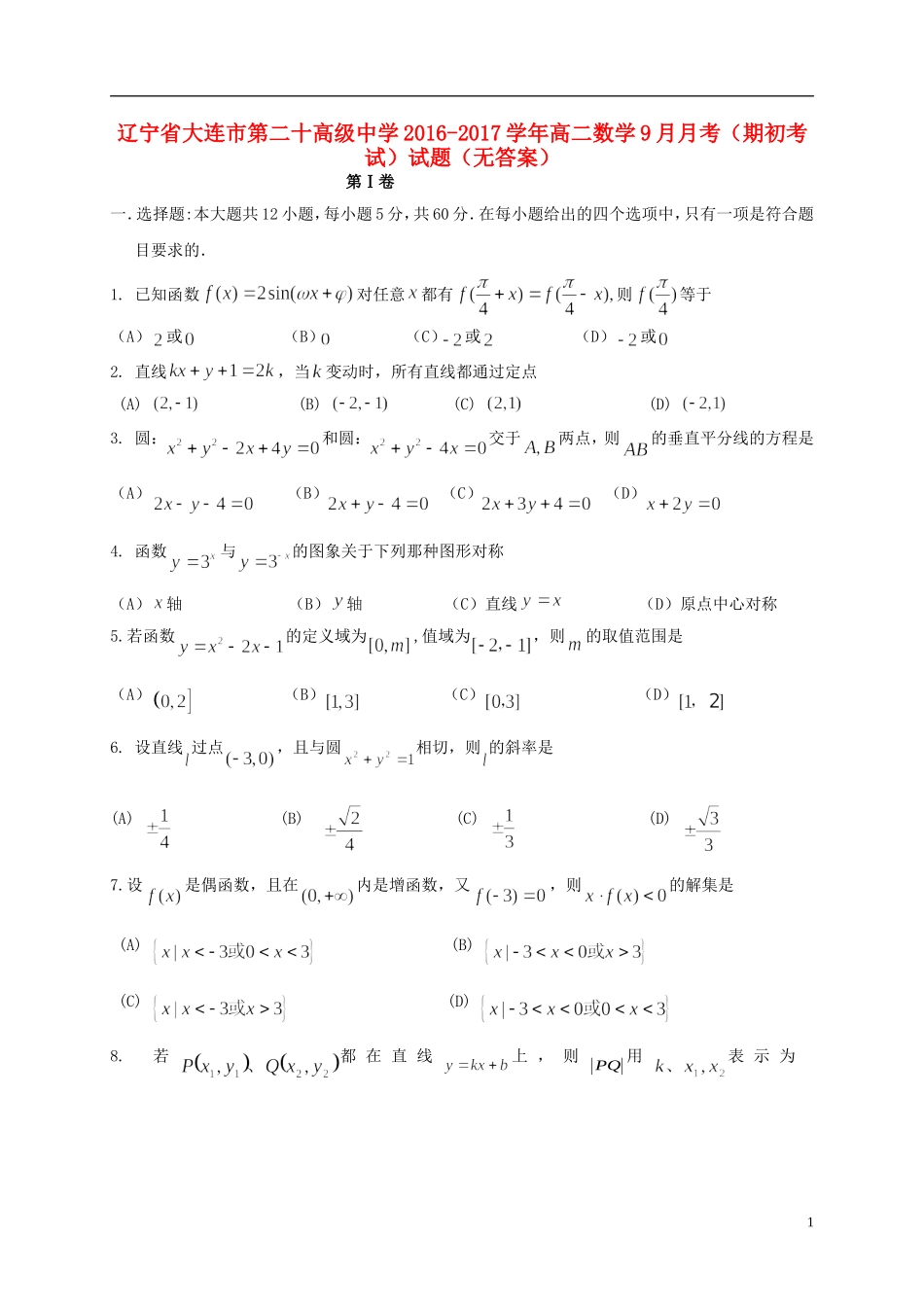 高二数学9月月考（期初考试）试题（无答案）-人教版高二全册数学试题_第1页