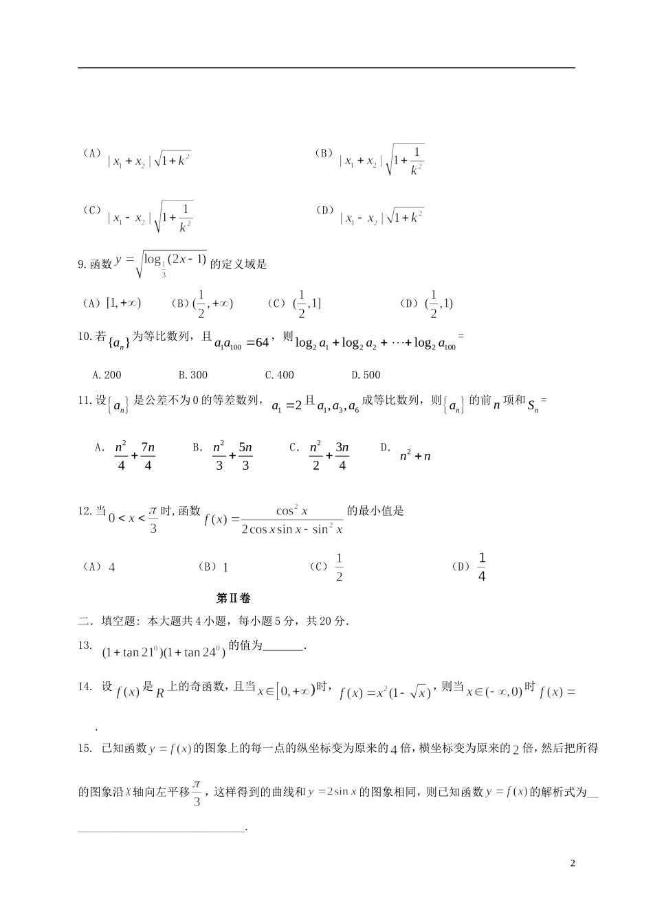 高二数学9月月考（期初考试）试题（无答案）-人教版高二全册数学试题_第2页