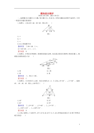 高中数学 模块综合测评 北师大版选修4-1-北师大版高二选修4-1数学试题