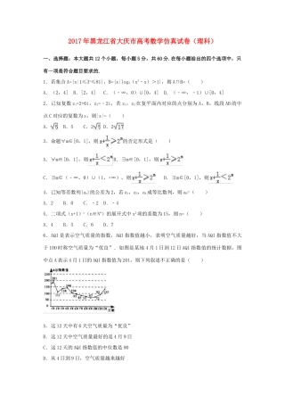 黑龙江省大庆市高考数学仿真试卷 理（含解析）-人教版高三全册数学试题