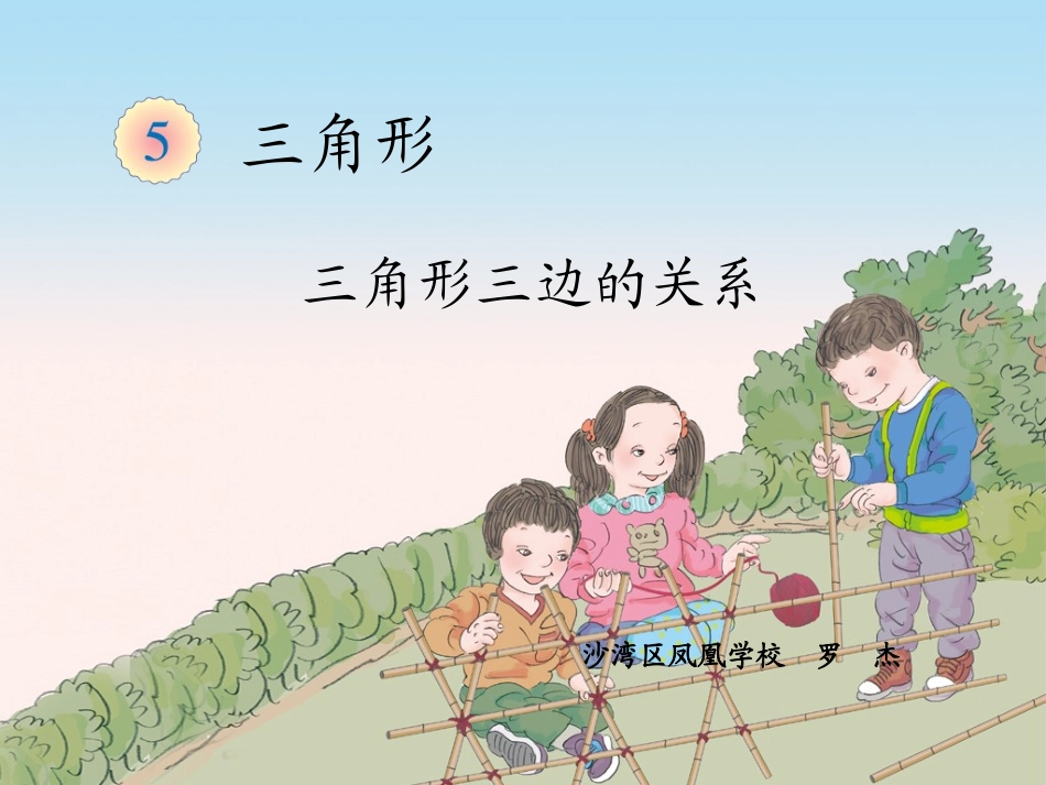 人教2011版小学数学四年级三角形三边的关系_第1页