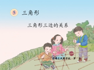 人教2011版小学数学四年级三角形三边的关系