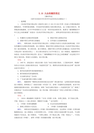 高中历史 第5单元 中国近现代社会生活的变迁 5.16 大众传媒的变迁练习 新人教版必修2-新人教版高一必修2历史试题