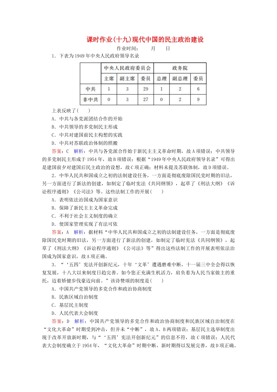 （名师伴你行）高考历史总复习 课时作业19 现代中国的民主政治建设（含解析）新人教版-新人教版高三全册历史试题_第1页