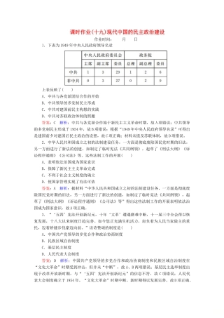 （名师伴你行）高考历史总复习 课时作业19 现代中国的民主政治建设（含解析）新人教版-新人教版高三全册历史试题