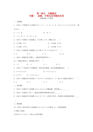 （全国通用）高考数学 全套专题通关大考卷 第一部分 文-人教版高三全册数学试题