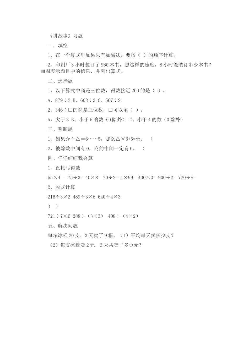 小学数学北师大2011课标版三年级讲故事-(3)_第1页