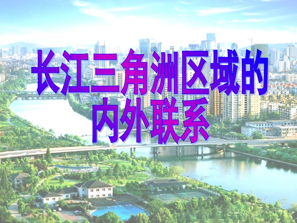 长江三角洲1_第1页