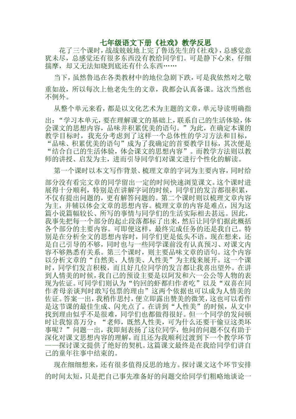 《社戏》教学反思_第1页