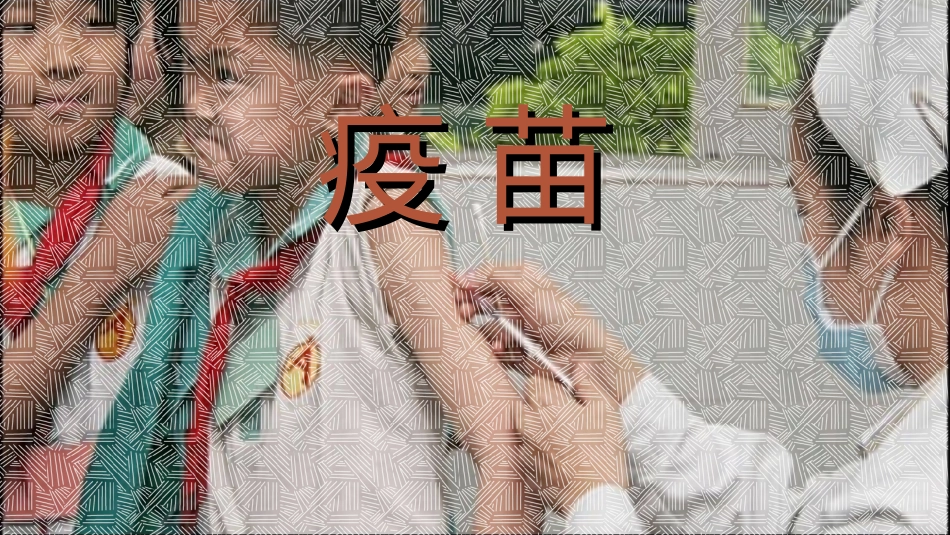 疫苗【五组】刘松岩_第1页
