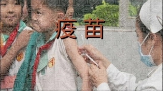 疫苗【五组】刘松岩