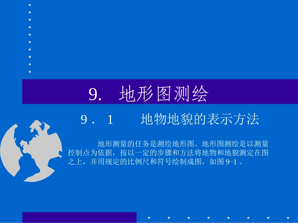 西南交大工程测量学精品课程课件c81_第1页