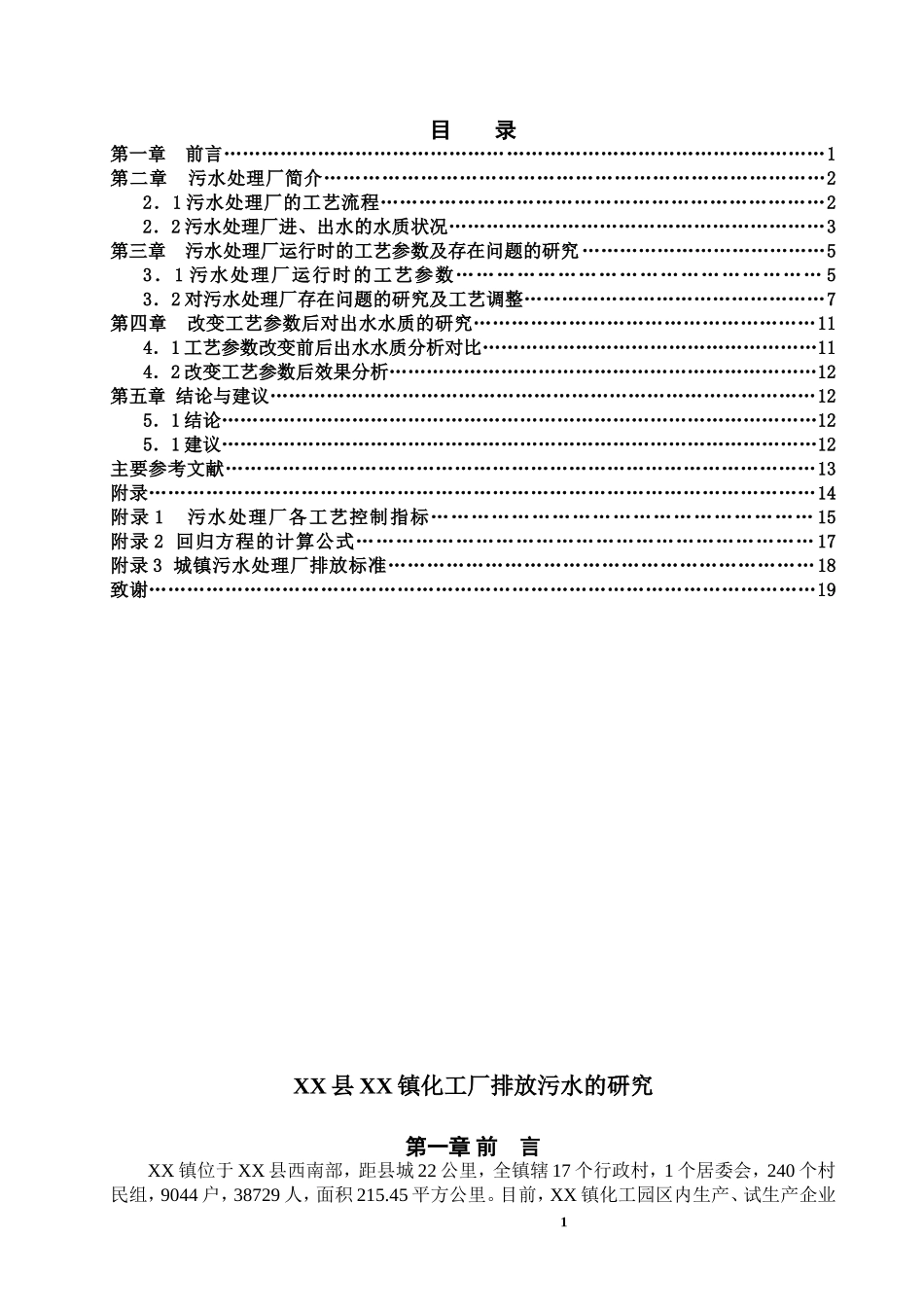 XX化工园污水厂水质分析及处理方案研究-毕业设计_第1页