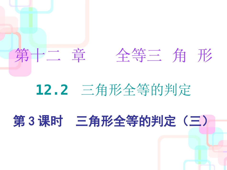 第十二章全等三角形-12.2-第三课时_第1页