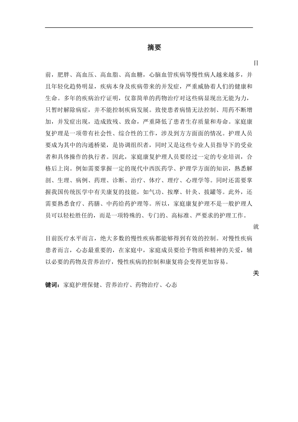 慢性疾病的康复与家庭保健护理_第1页