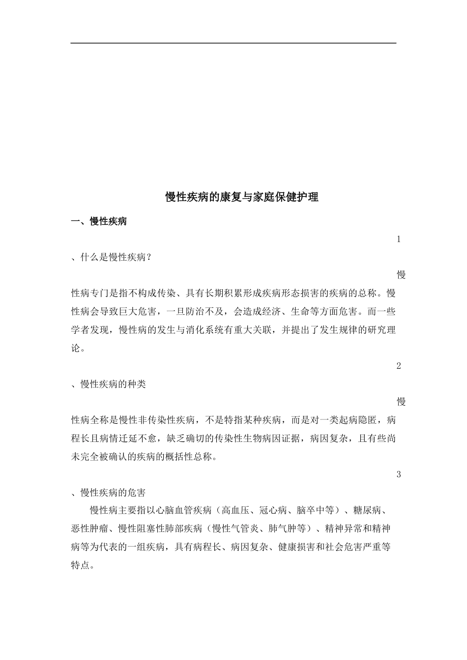 慢性疾病的康复与家庭保健护理_第2页