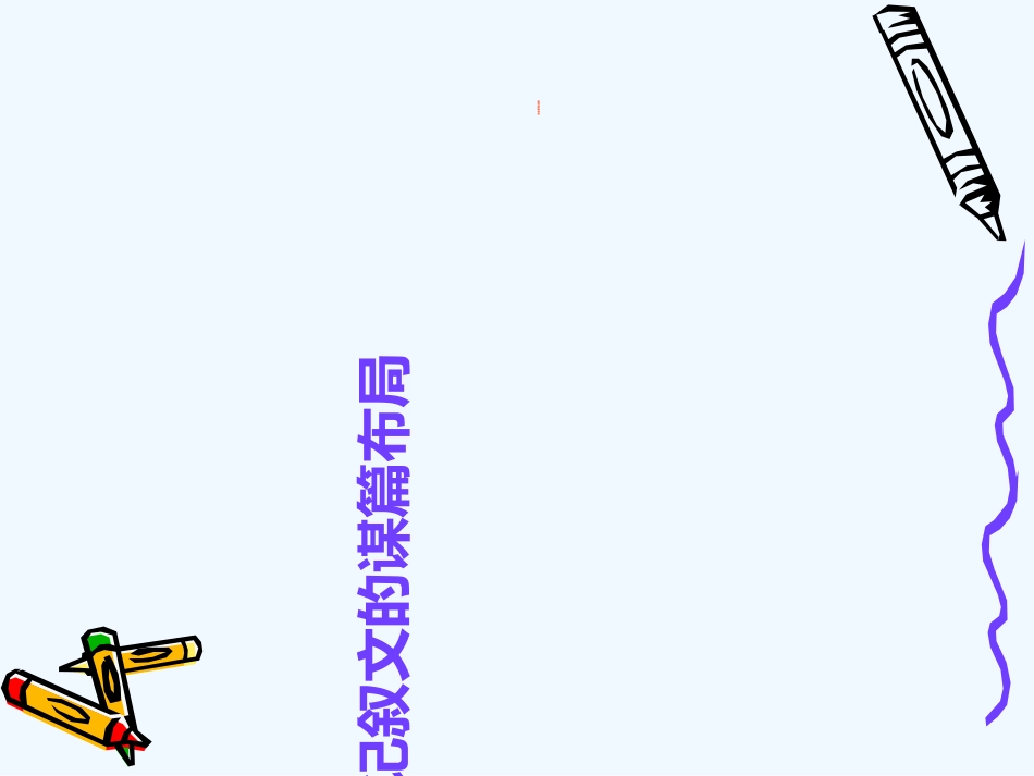 (部编)初中语文人教2011课标版七年级上册记叙文写作_第2页