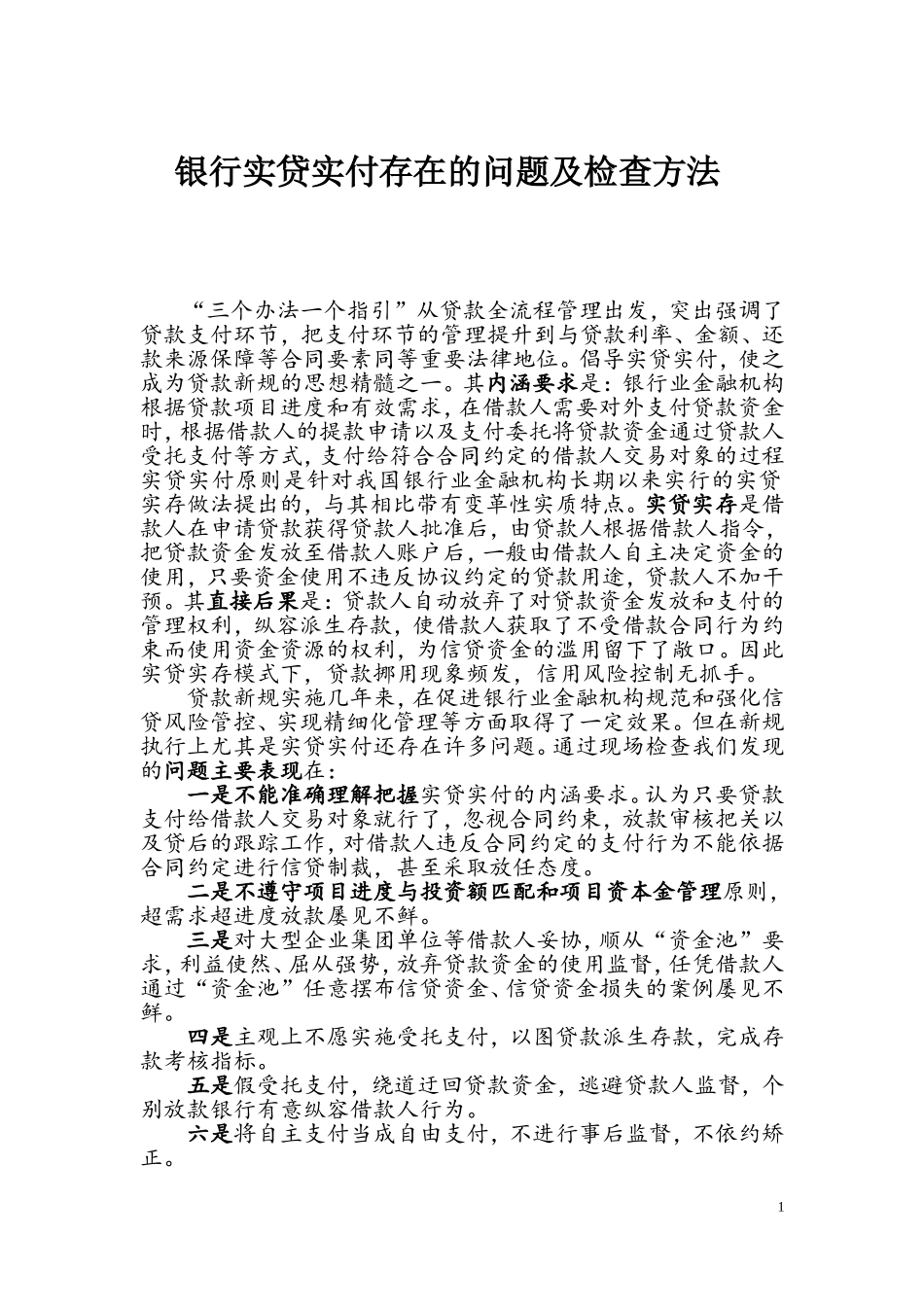 银行实贷实付存在的问题及检查方法_第1页