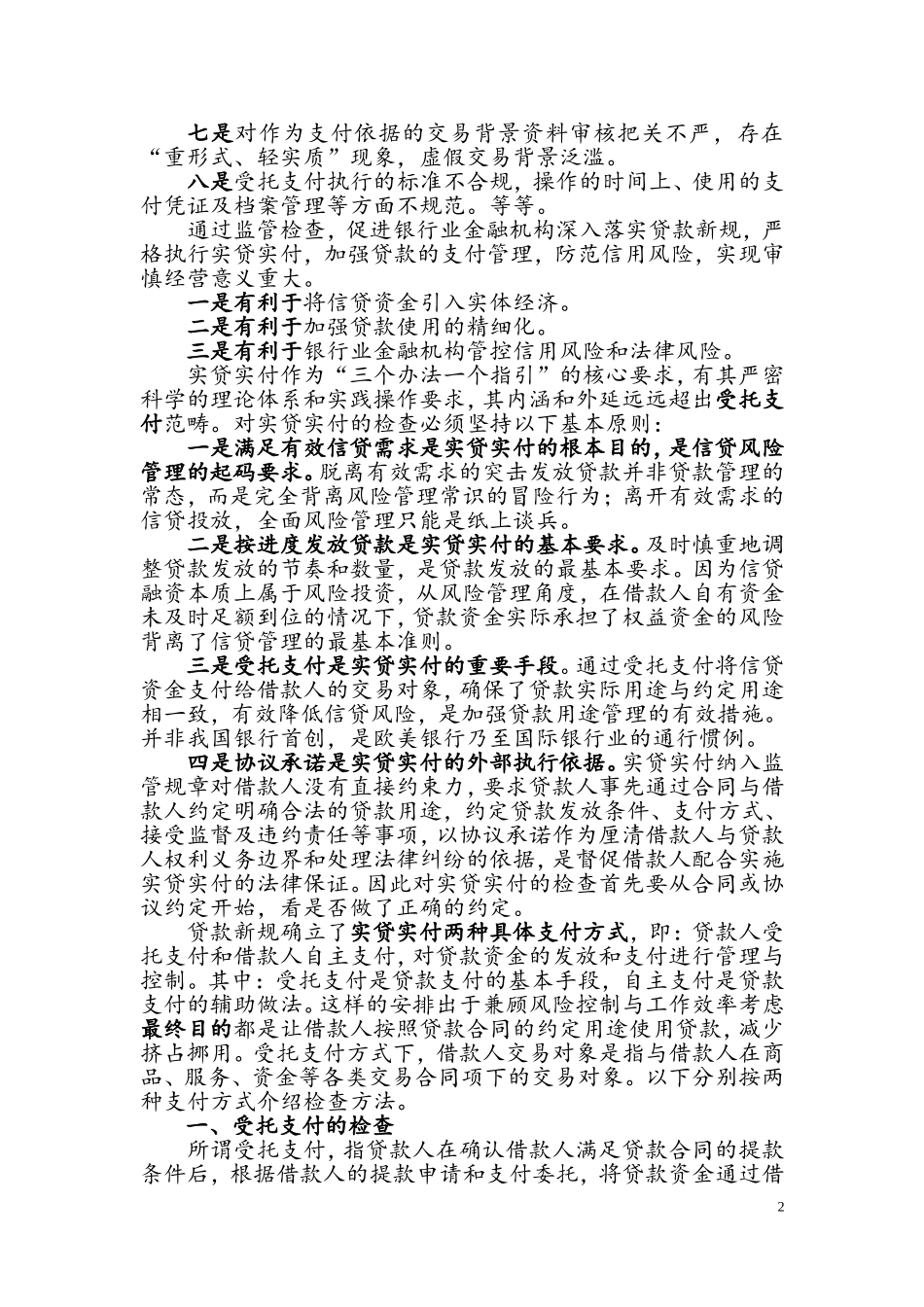 银行实贷实付存在的问题及检查方法_第2页