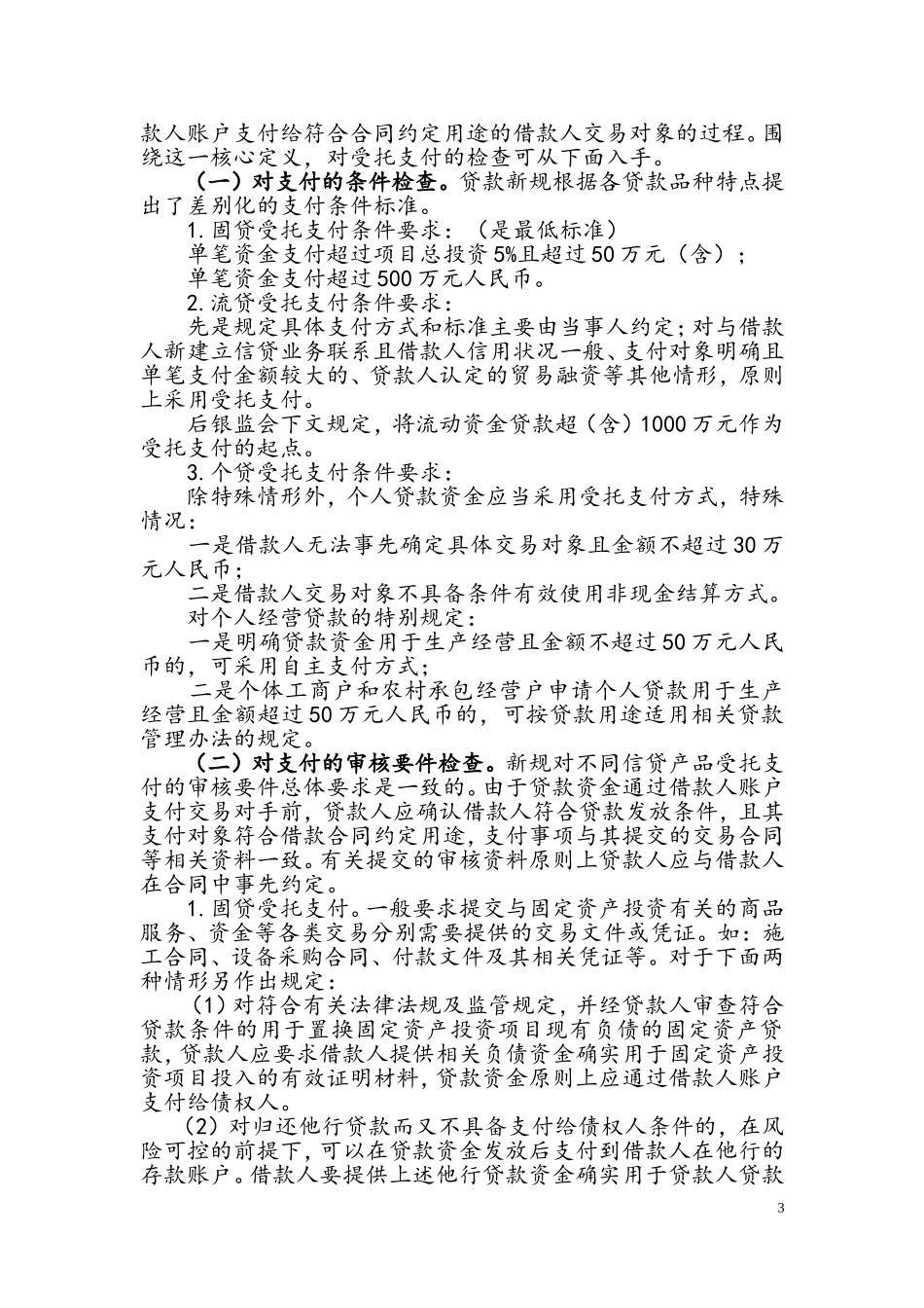 银行实贷实付存在的问题及检查方法_第3页