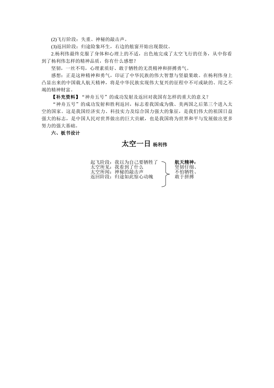 (部编)初中语文人教2011课标版七年级下册《太空一日》教学设计_第2页