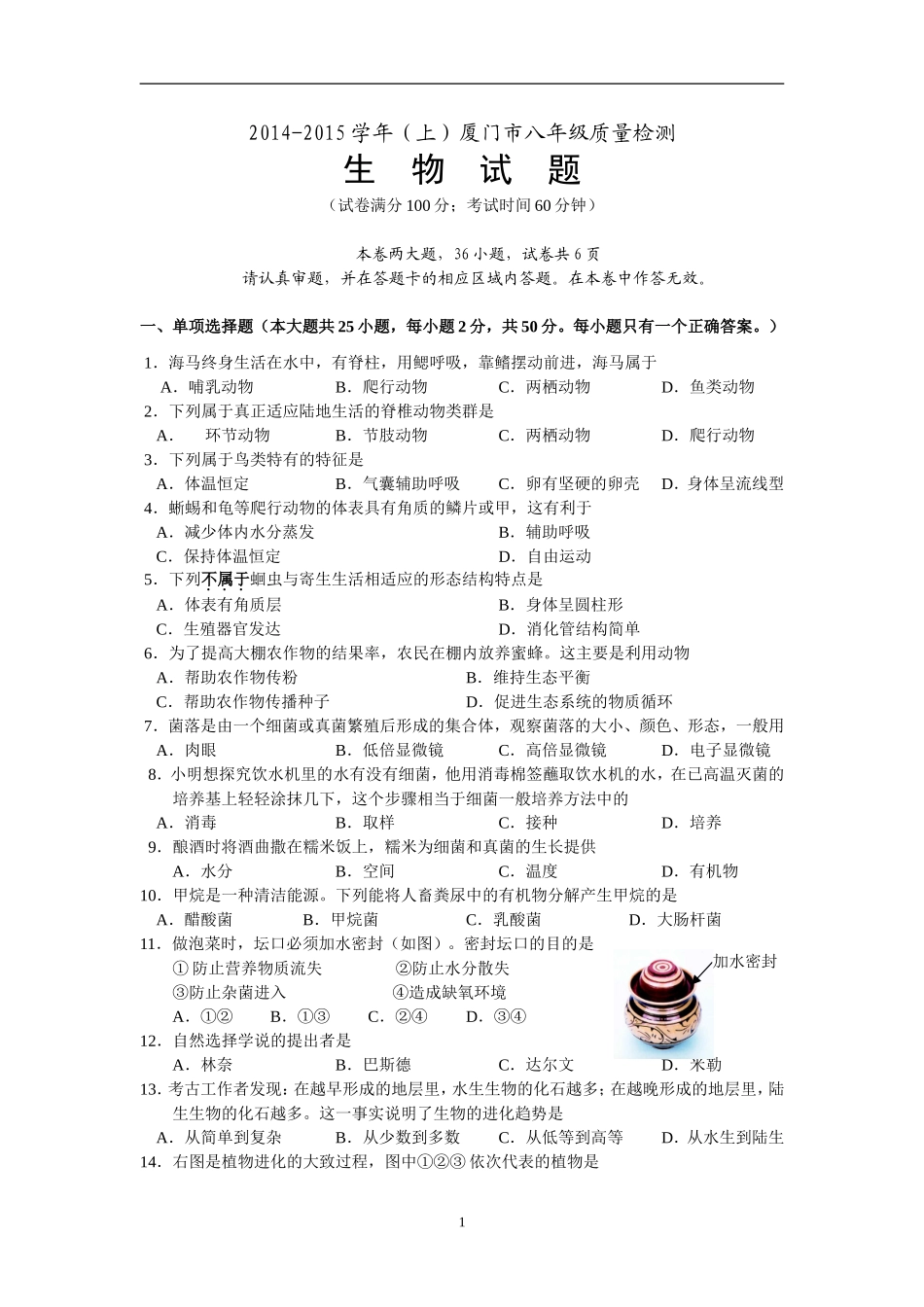201501八年级生物质检试卷_第1页