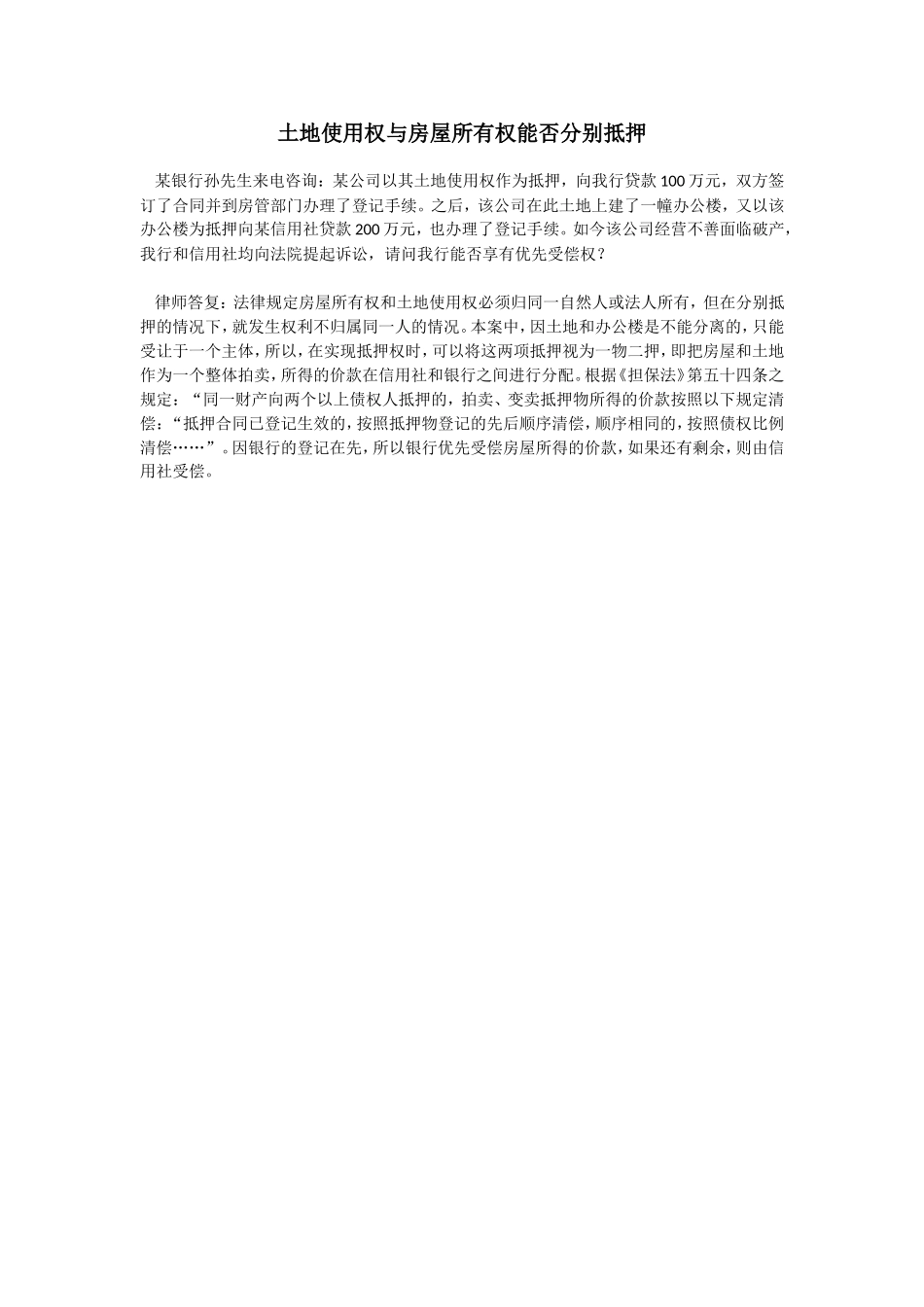 土地使用权与房屋所有权能否分别抵押_第1页