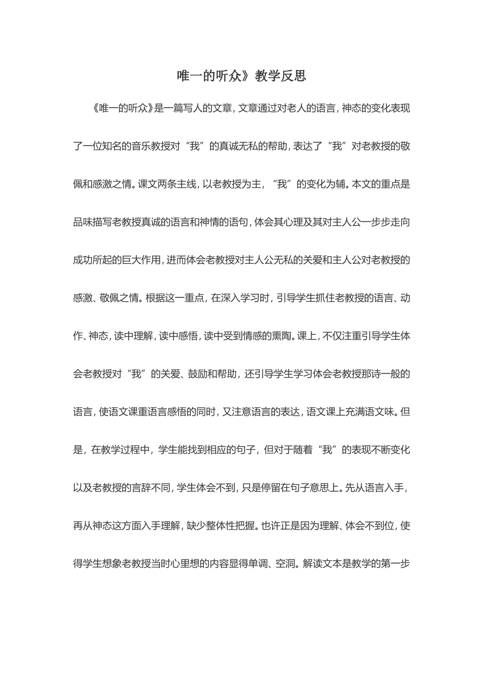 《唯一的听众》教学反思_第1页