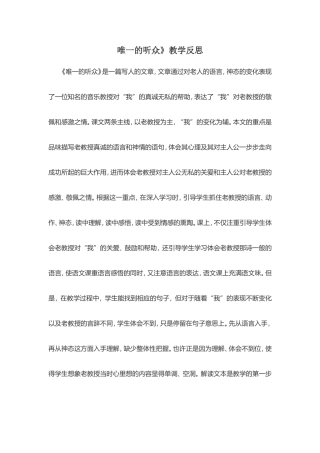 《唯一的听众》教学反思