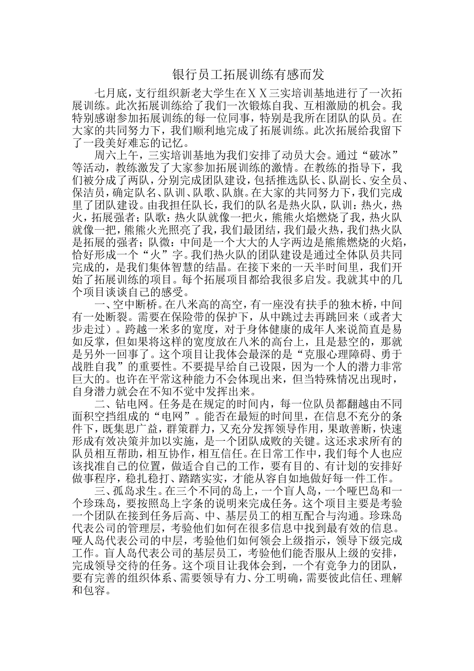 银行员工拓展训练有感而发_第1页