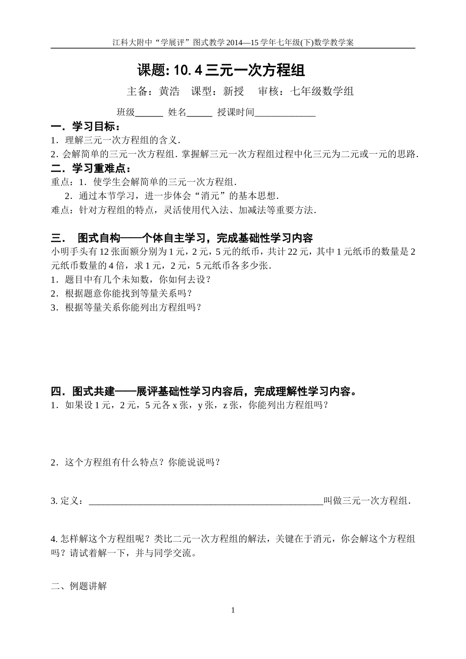 10.4三元一次方程组_第1页