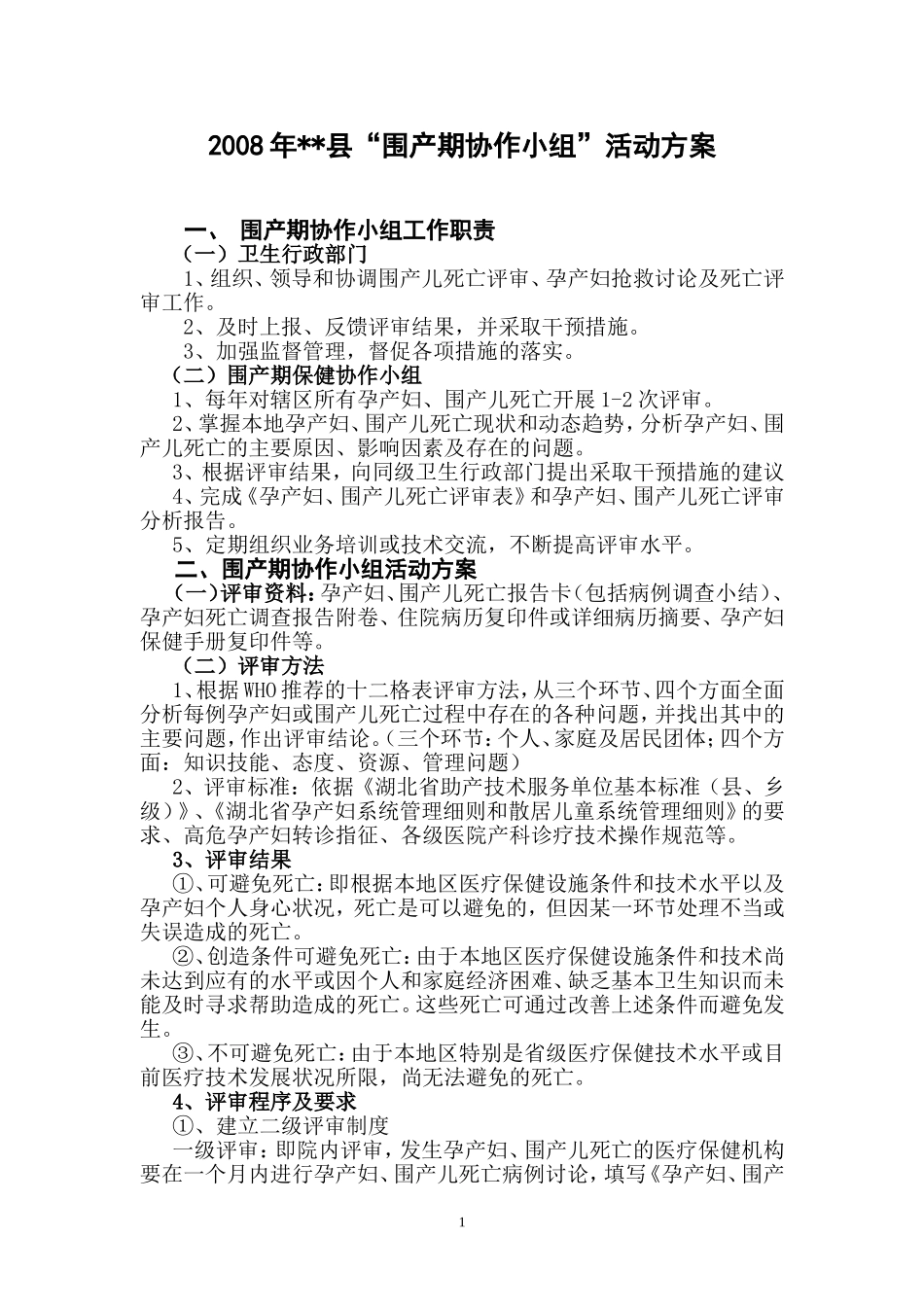 县“围产期协作小组”活动方案_第1页