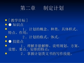 孙百臣主编《应用写作》演示文稿第二章计划