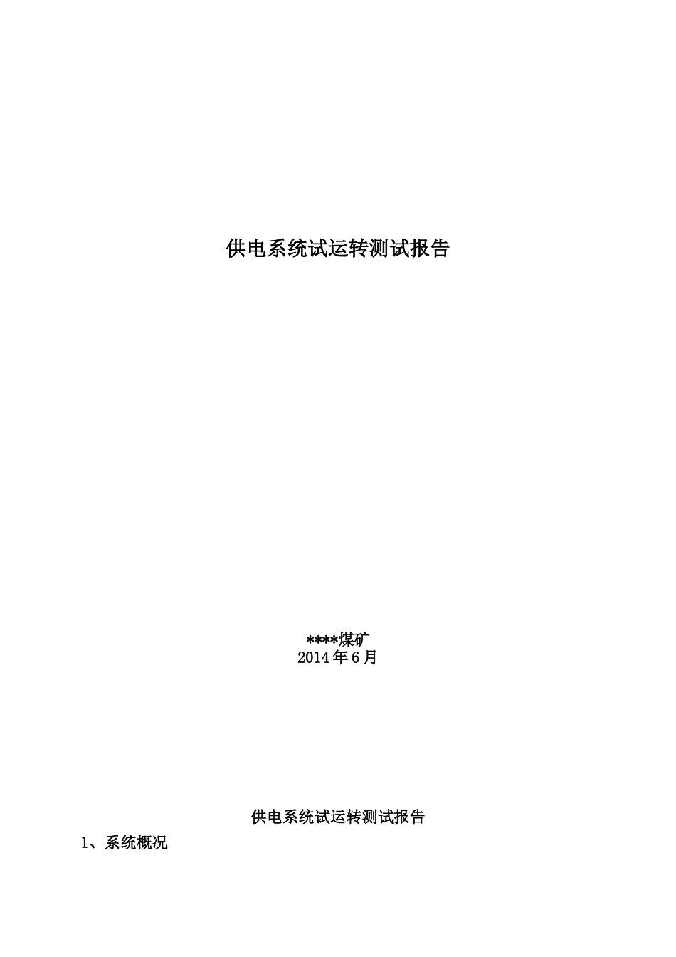 供电系统试运转测试报告_第1页
