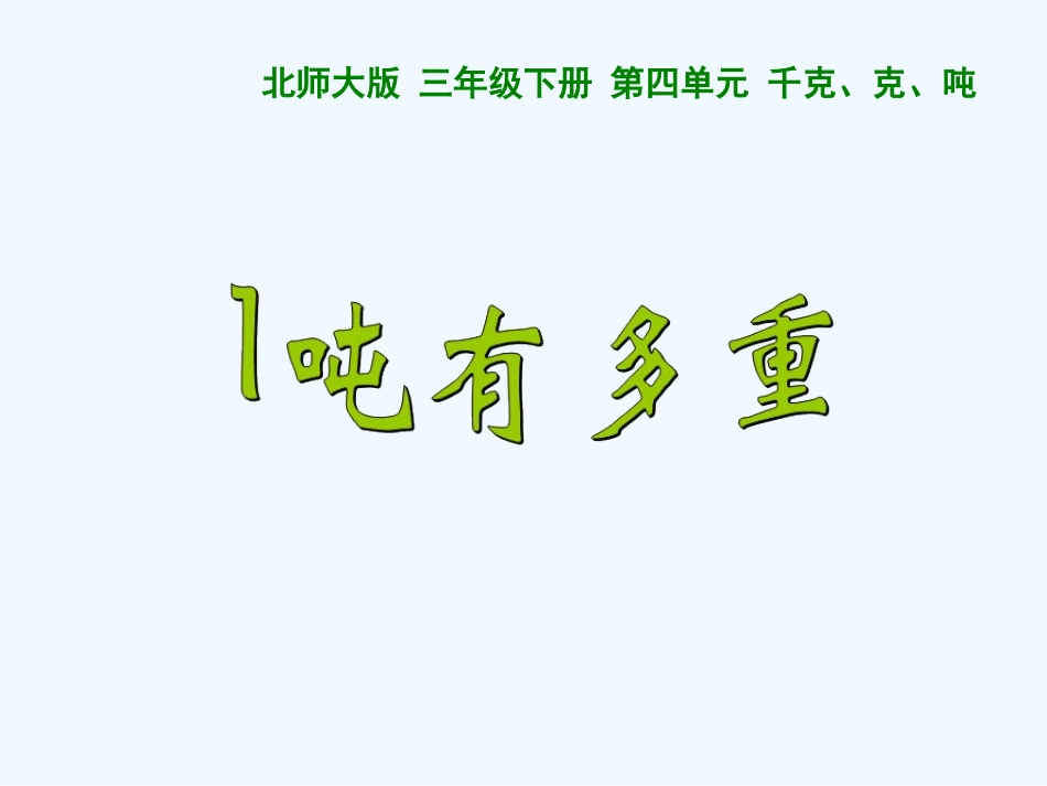 小学数学北师大2011课标版三年级1吨有多重课件_第2页