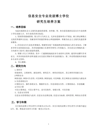 信息安全专业攻读博士学位
