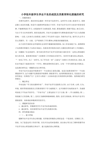 学业不良学生的成因及其教育教学研究方案