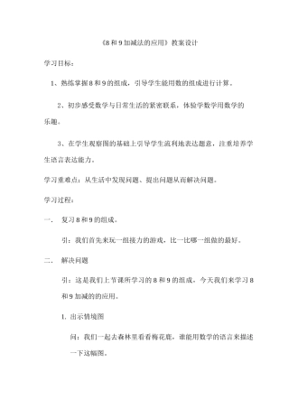 小学数学人教2011课标版一年级8和9的应用