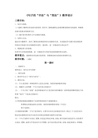 《句子的“守法”与“变法”》教学设计