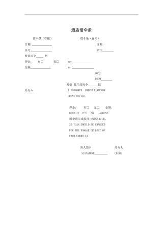 酒店借伞条(中英文)