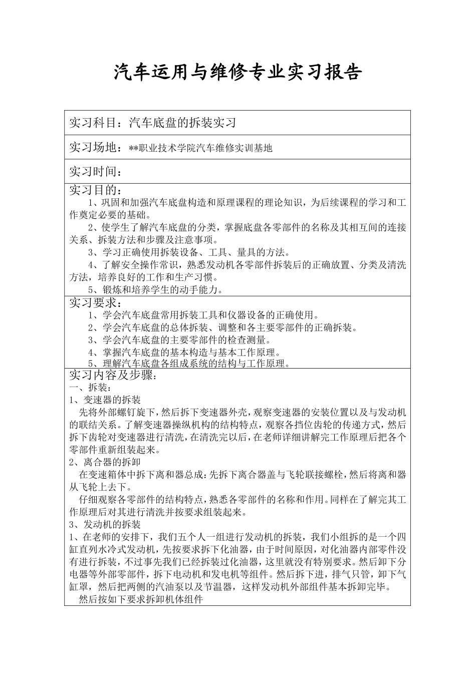 汽车运用与维修专业-汽车底盘拆装实习报告_第1页