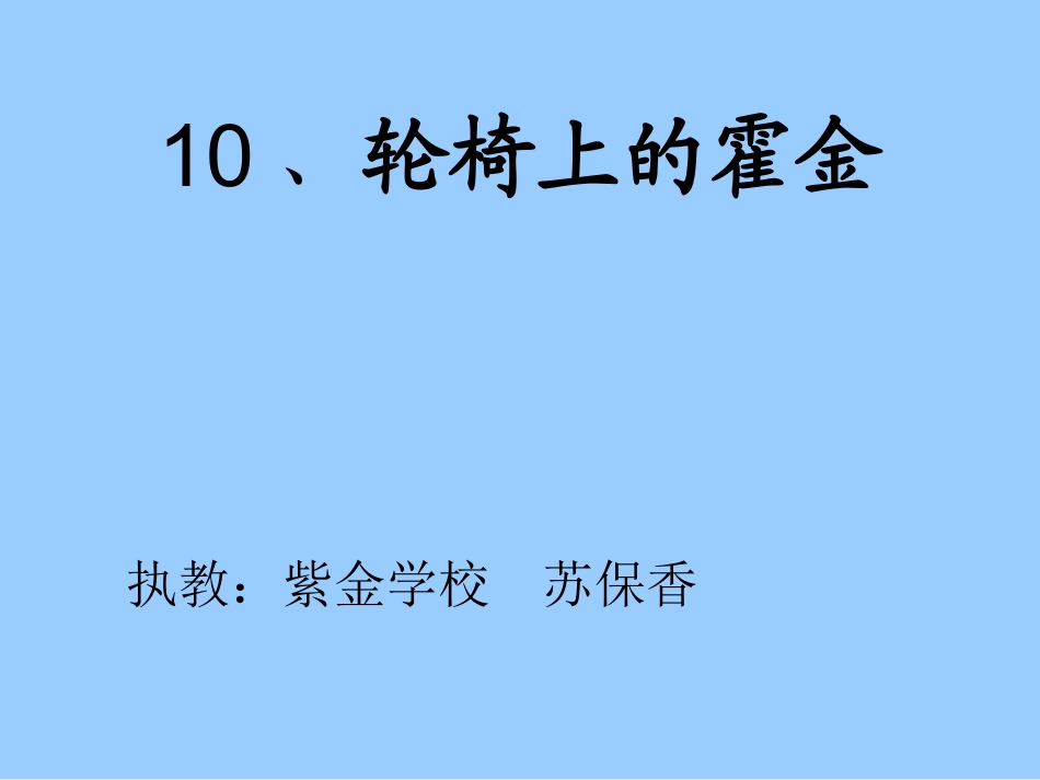 轮椅上的霍金_第1页