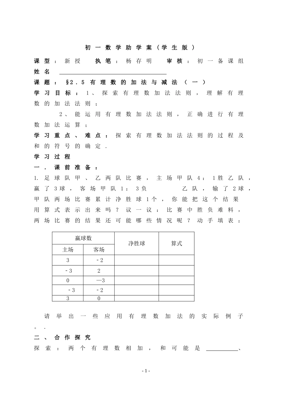 七年级上册教案：2.5有理数的加法与减法(1)(学生版)_第1页