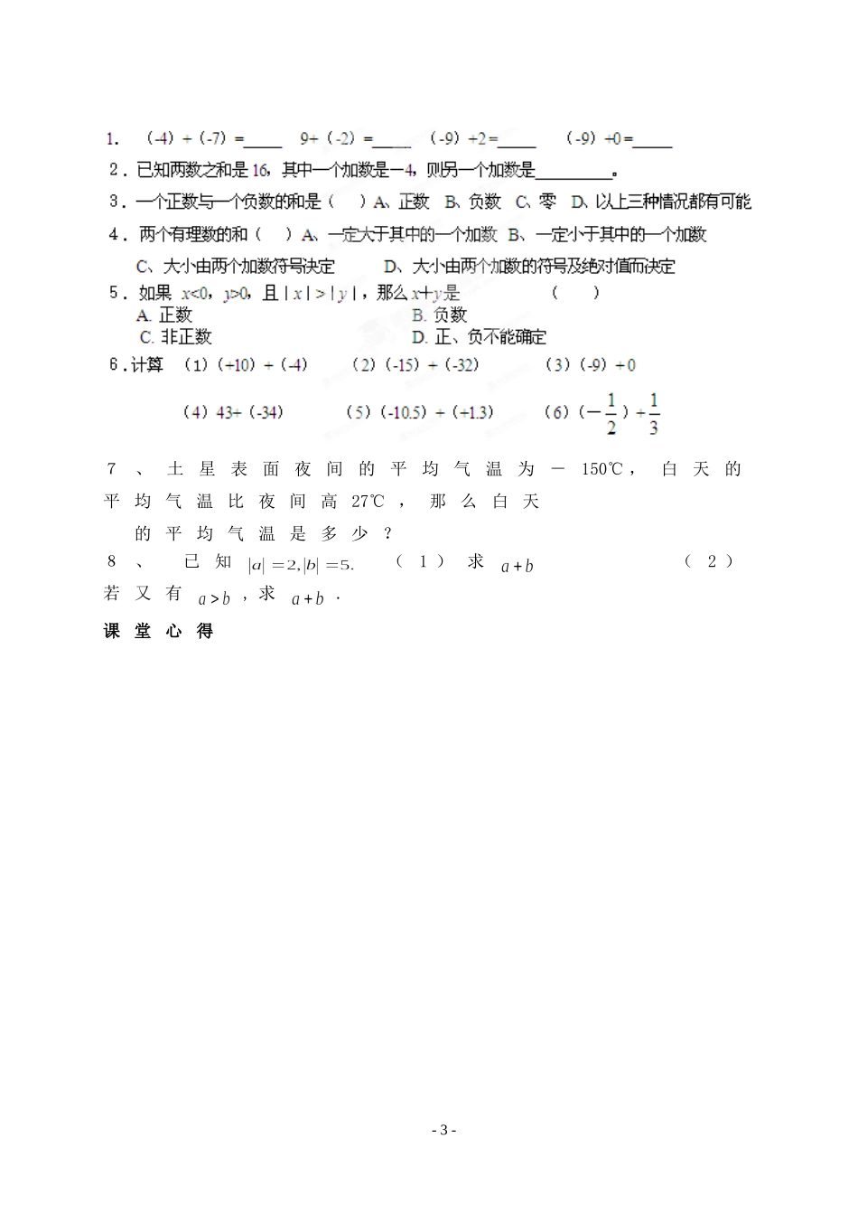 七年级上册教案：2.5有理数的加法与减法(1)(学生版)_第3页