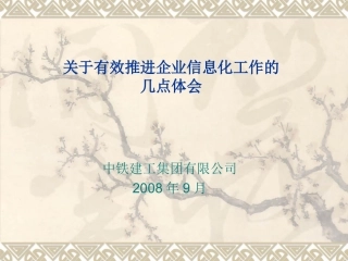 关于有效推进企业信息化工作的体会