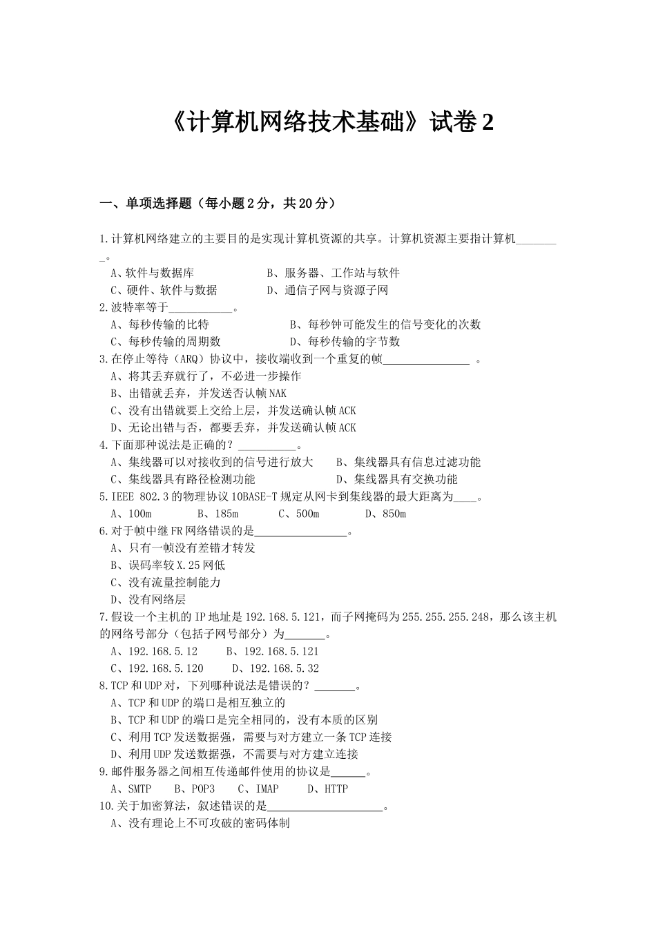 计算机网络技术基础试卷2_第1页